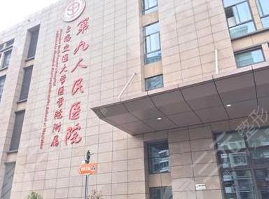 上海第九人民医院激光美容科电话