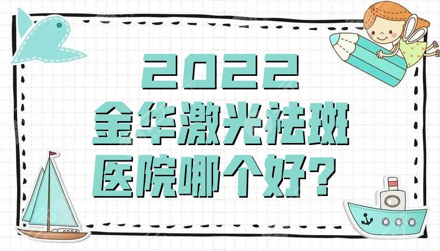 2022金华激光祛斑医院哪个好