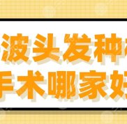 寧波頭發(fā)種植手術(shù)哪家口碑好