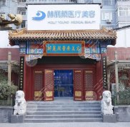 北京赫麗顏醫(yī)療美容診所技術(shù)怎么樣