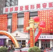 太原麗都整形醫(yī)院價格表一覽完整爆出