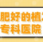 2024合肥好的植發(fā)專(zhuān)科醫(yī)院前5