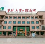 吉林大學(xué)口腔科醫(yī)院好不好