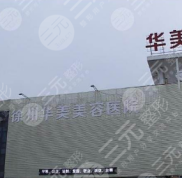 徐州華美植發(fā)中心是正規(guī)醫(yī)院嗎