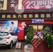鄭州東方整形美容醫(yī)院評價怎么樣