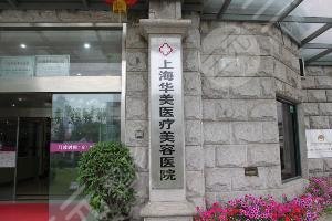 上海排名前十整形双眼皮医院:华美/伯思立/伊莱美等