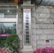 上海華美醫(yī)療美容醫(yī)院好嗎