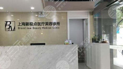 上海新极点医疗美容诊所地址指南&