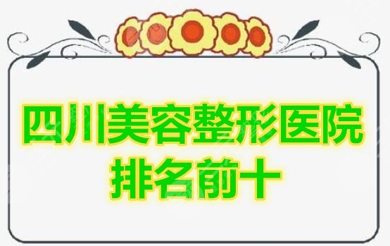 四川美容整形医院排名前十的榜单