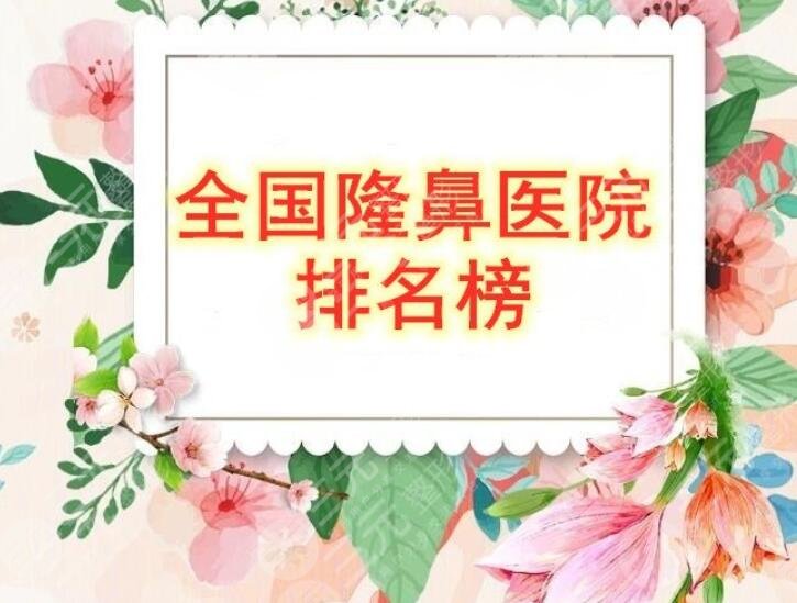 全國隆鼻醫(yī)院排名榜