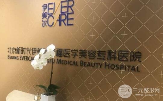 北京伊美尔幸福美容整形医院怎么样