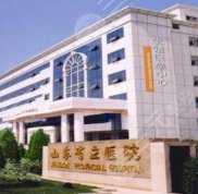 山東省立醫(yī)院美容整形科怎么樣