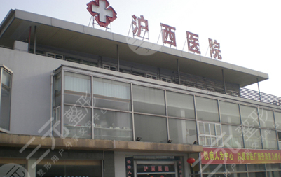 上海沪西整形医院好不好
