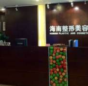 全新海南整形美容醫(yī)院價格表