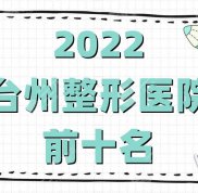 2024臺(tái)州整形醫(yī)院前十名公布
