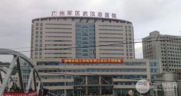 武汉广州军区总医院美容科电话号码