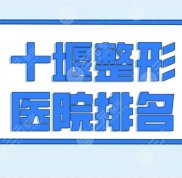 十堰整形醫(yī)院排名前五榜單公布