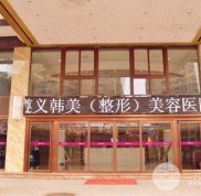 遵義韓美美容醫(yī)院整形價(jià)格表