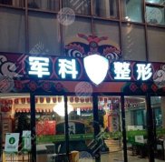 重慶軍科整形醫(yī)院好不好