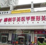 柳州醫(yī)美整形美容診所價(jià)格表