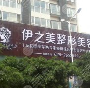 資陽伊之美整形美容醫(yī)院價目表曝光