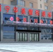 西寧華美整形美容醫(yī)院史上Z全價目一覽表