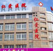 福建南平仁愛醫(yī)院整形怎么樣價格表