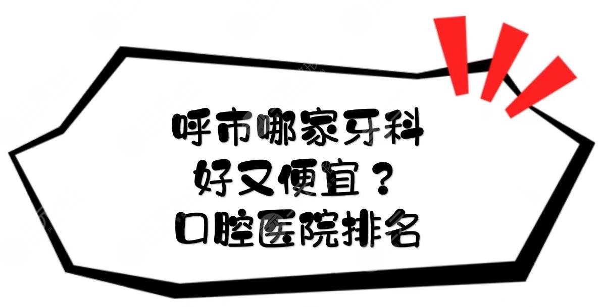 呼市哪家牙科好又便宜