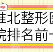 淮北整形醫(yī)院排名前十