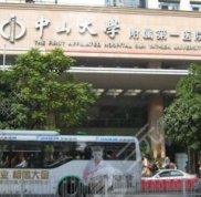 中山一院美容整形科怎么樣