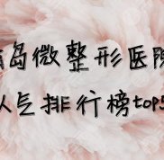 青島微整形醫(yī)院哪家好