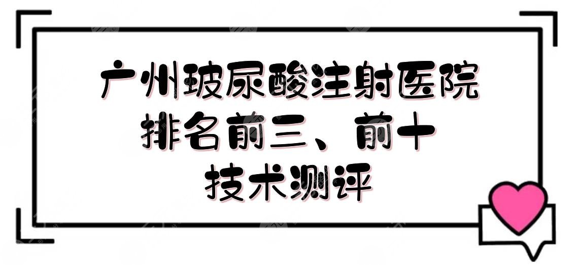 广州玻尿酸注射医院排名前三、前十新发布