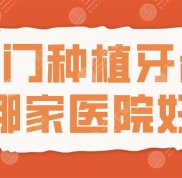 2024廈門(mén)種植牙齒哪家醫(yī)院好