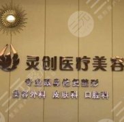 太原靈創(chuàng)醫(yī)美做得好不好