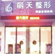 鄭州麗天整形醫(yī)院怎么樣