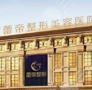 宜昌蕾帝醫(yī)療美容熱門整形價(jià)目表一覽表