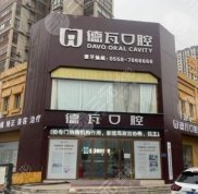 阜陽(yáng)德瓦口腔門診怎么樣