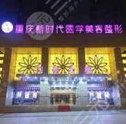 重慶新時(shí)代整形美容醫(yī)院地址