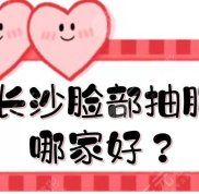 長沙臉部抽脂哪家好