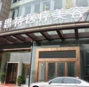 株洲愛思特整形醫(yī)院完整價(jià)格價(jià)目表