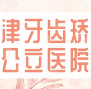 2024天津牙齒矯正公立醫(yī)院