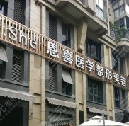 長沙恩喜醫(yī)療美容醫(yī)院電話