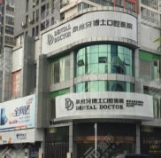 泉州牙博士正規(guī)嗎