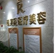 上海瑞芙臣醫(yī)療美容價格表一覽
