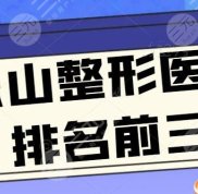 樂山整形醫(yī)院排名前三良心甄選