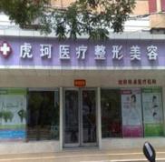 鄭州虎珂整形醫(yī)院價(jià)格價(jià)目表一覽全新