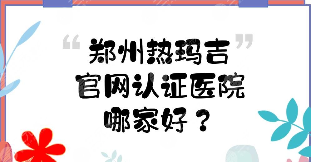 郑州热玛吉官网认证医院