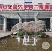 西安交大二附院整形科怎么樣 價格表 優(yōu)勢