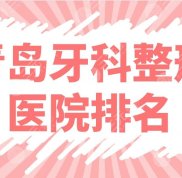 青島牙科整形醫(yī)院排名名單前5