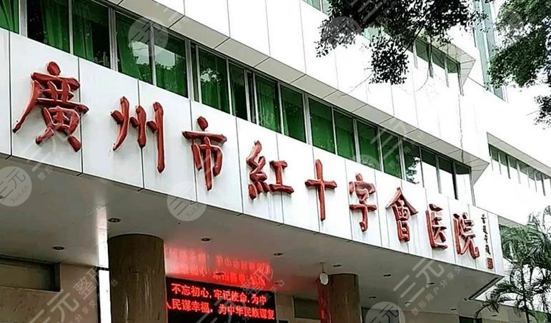广州红十字会医院整形外科好不好